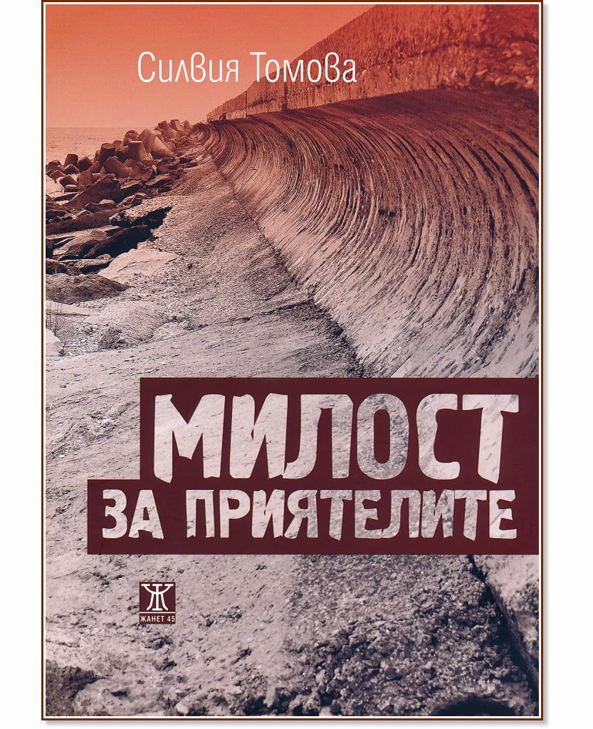 Корица на „Милост за приятелите" — Силвия Томова