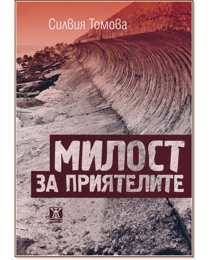 Корица на „Милост за приятелите“ — Силвия Томова