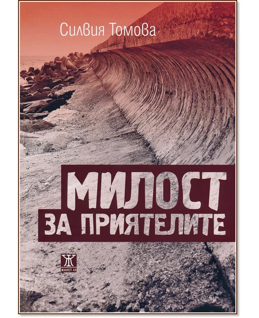 Корица на „Милост за приятелите" — Силвия Томова