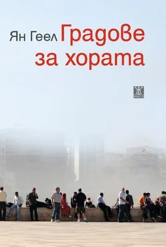 Корица на „Градове за хората - второ издание“, Ян Геел