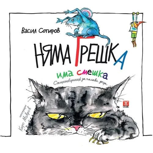 Корица на „Няма грешка, има смешка“, Васил Сотиров