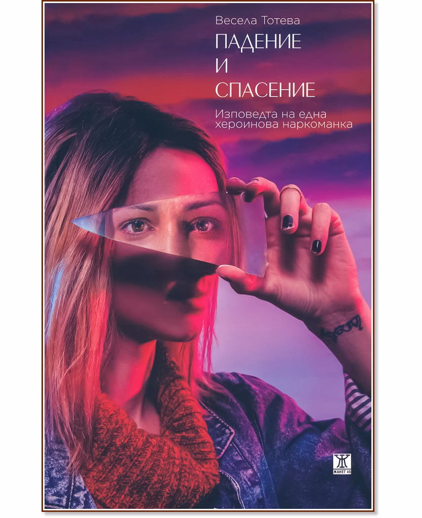 Корица на „Падение и спасение: Изповедта на една хероинова наркоманка" — Весела Тотева