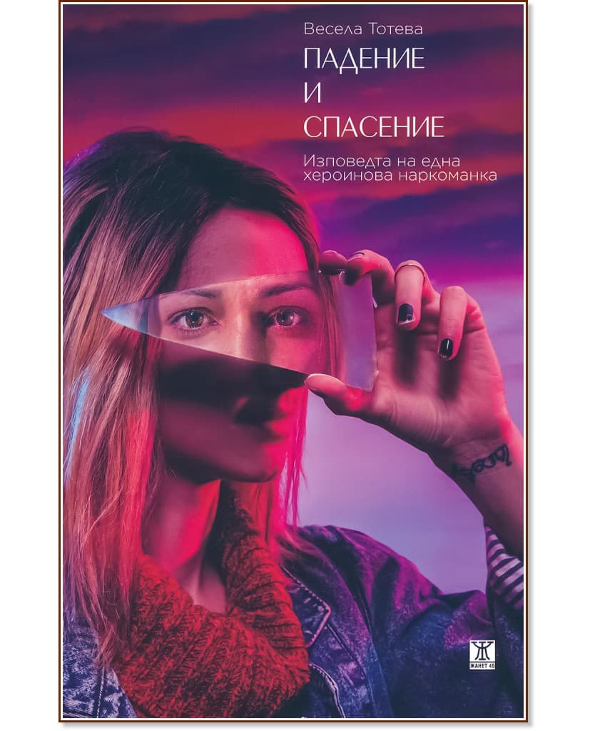 Корица на „Падение и спасение: Изповедта на една хероинова наркоманка“ — Весела Тотева