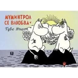 Корица на „Муминтрол се влюбва“