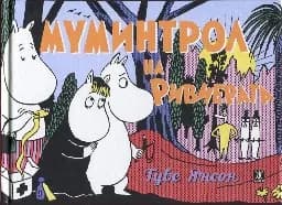 Корица на „Муминтрол на Ривиерата“