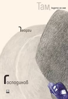 Корица на „Там, където не сме. Стихотворения"