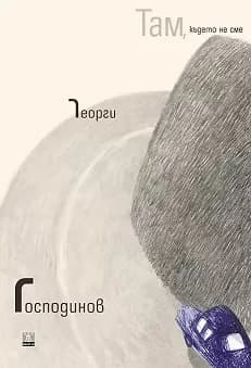 Корица на „Там, където не сме. Стихотворения" — Георги Господинов