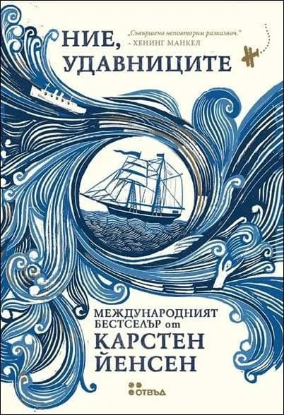 Корица на „Ние, удавниците“, Карстен Йенсен