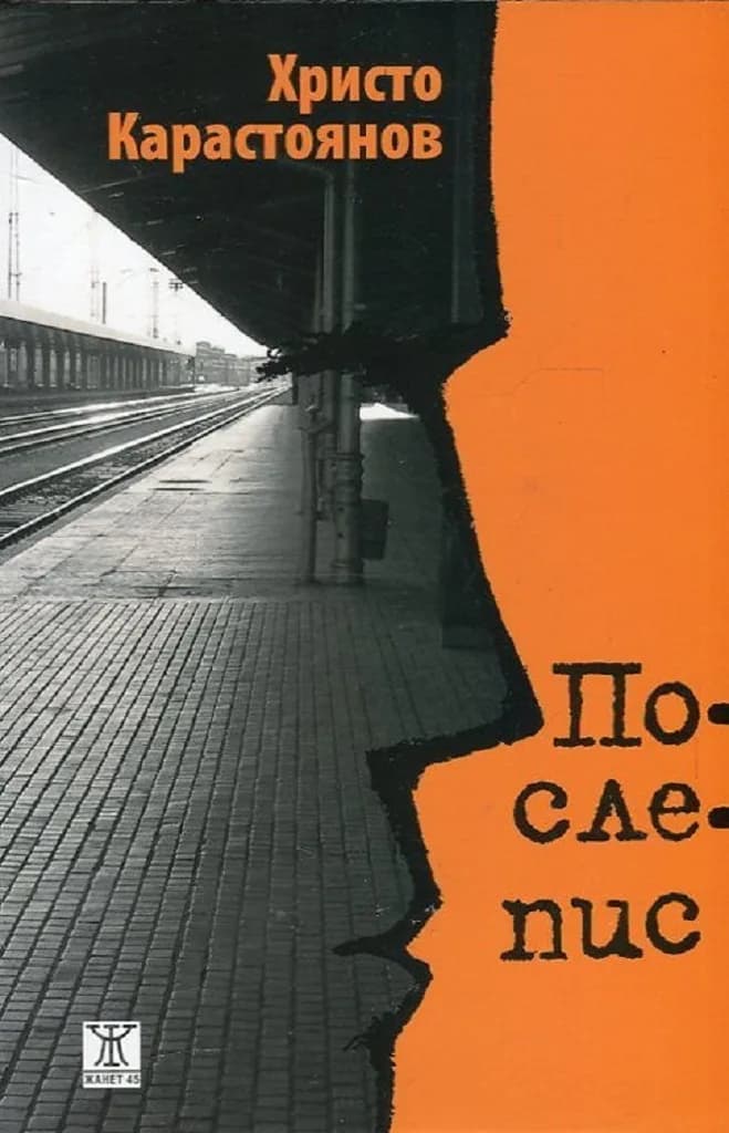 Корица на „Послепис" — Христо Карастоянов