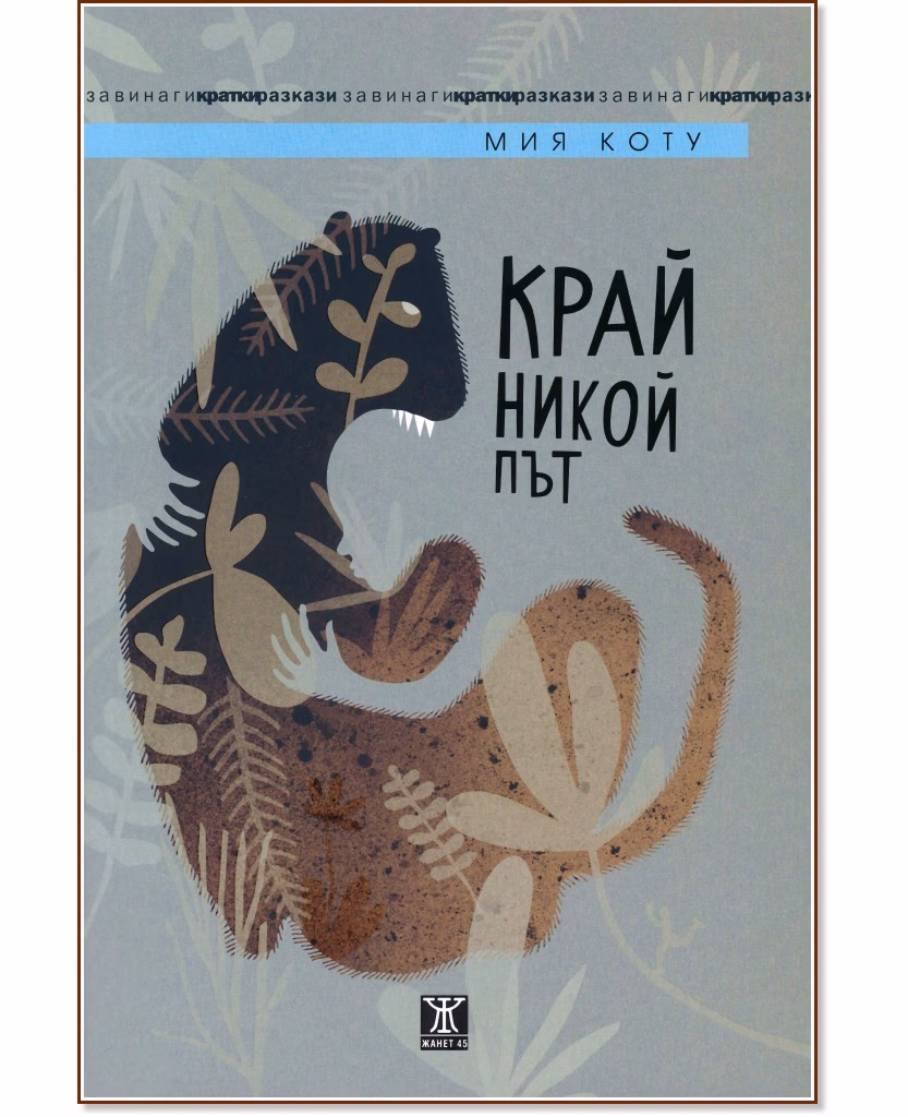 Корица на „Край никой път" — Мия Коту