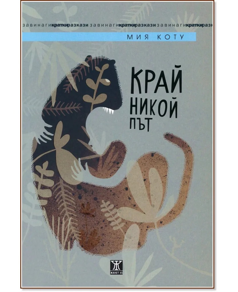 Корица на „Край никой път" — Мия Коту