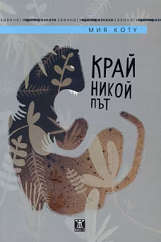 Корица на „Край никой път"