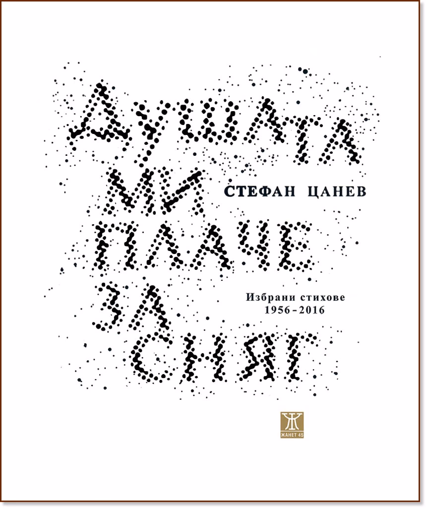 Корица на „Душата ми плаче за сняг. Избрани стихове 1956 - 2016" — Стефан Цанев