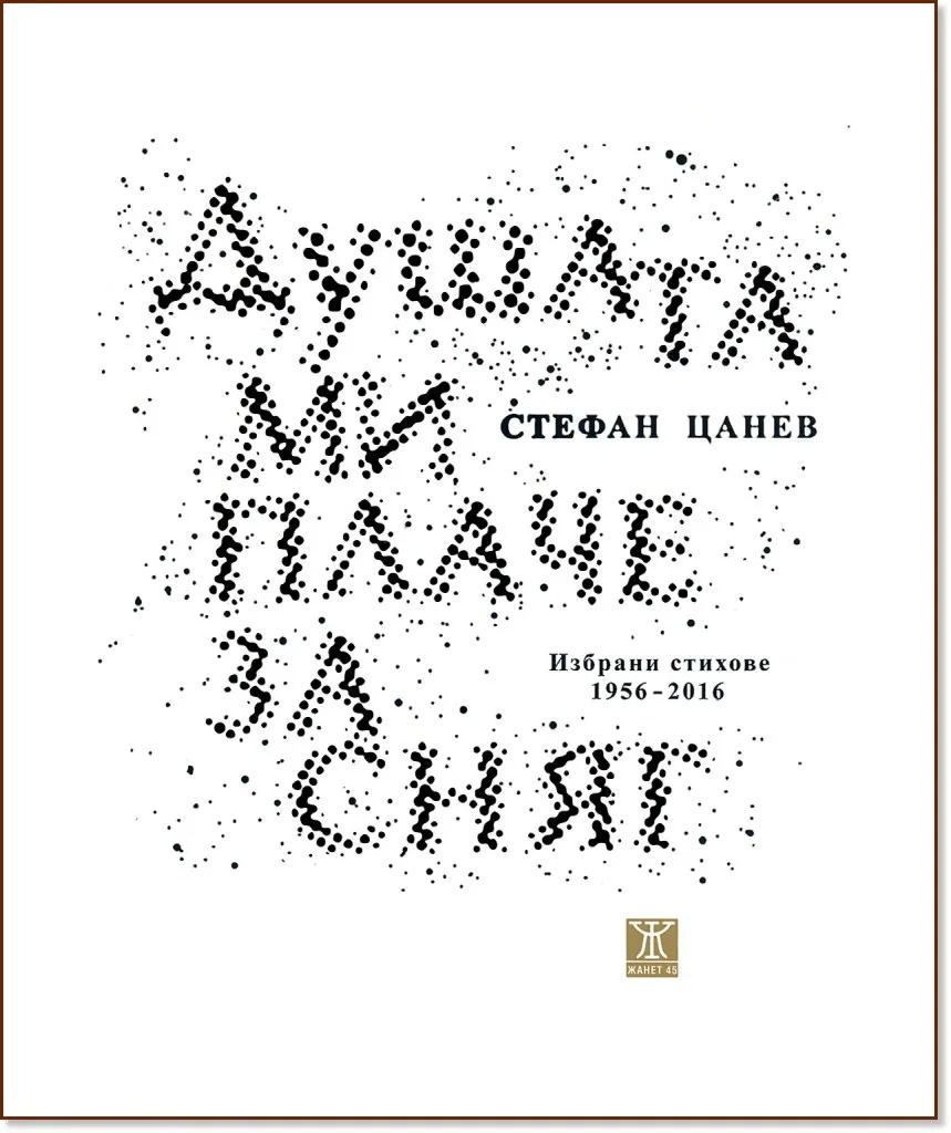 Корица на „Душата ми плаче за сняг. Избрани стихове 1956 - 2016" — Стефан Цанев