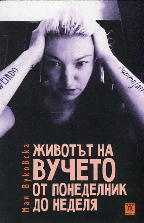 Корица на „Животът на Вучето от понеделник до неделя“, Мая Вуковска