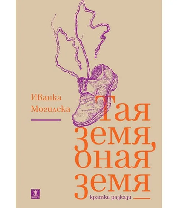 Корица на „Тая земя, оная земя“, Иванка Могилска