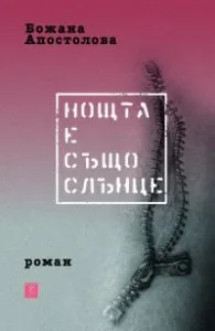 Корица на „Нощта е също слънце" — Божана Апостолова