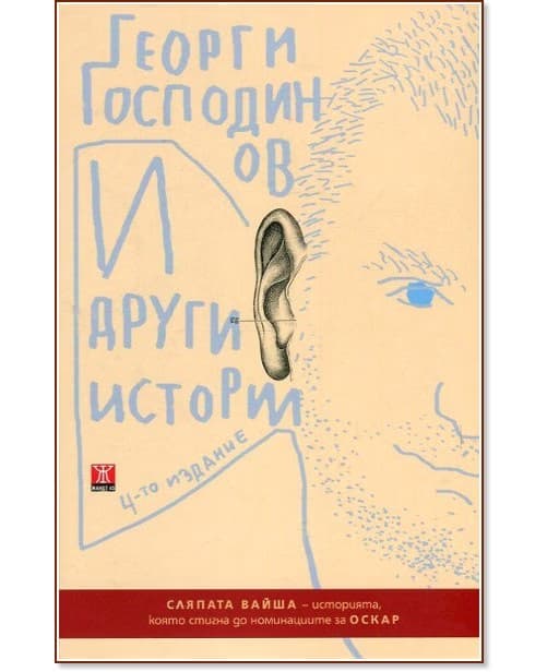 Корица на „И други истории. Разкази“ — Георги Господинов