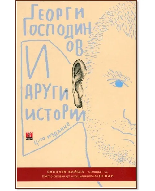 Корица на „И други истории. Разкази" — Георги Господинов