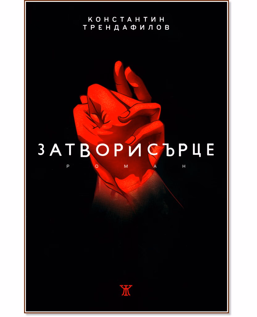 Корица на „Затворисърце“ — Константин Трендафилов