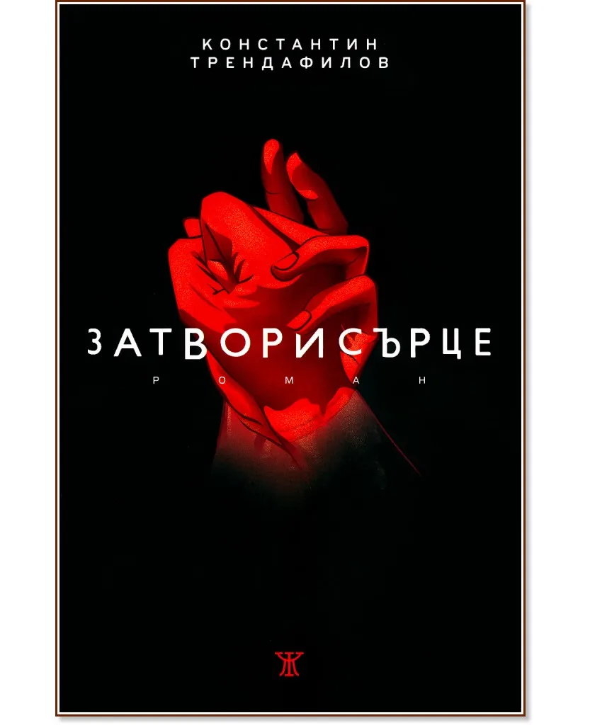 Корица на „Затворисърце" — Константин Трендафилов