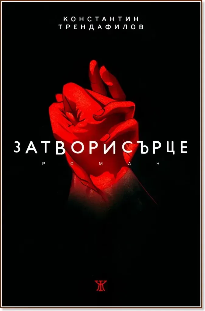 Корица на „Затворисърце“, Константин Трендафилов