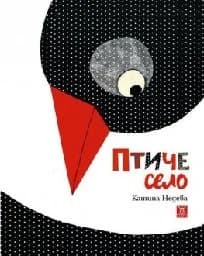 Корица на „Птиче село“