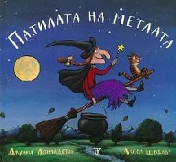 Корица на „Патилата на метлата“, Джулия Доналдсън