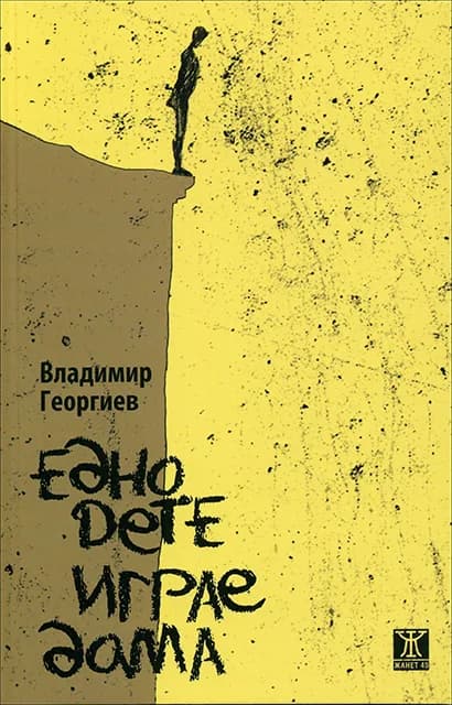 Корица на „Едно дете играе дама“, Владимир Георгиев