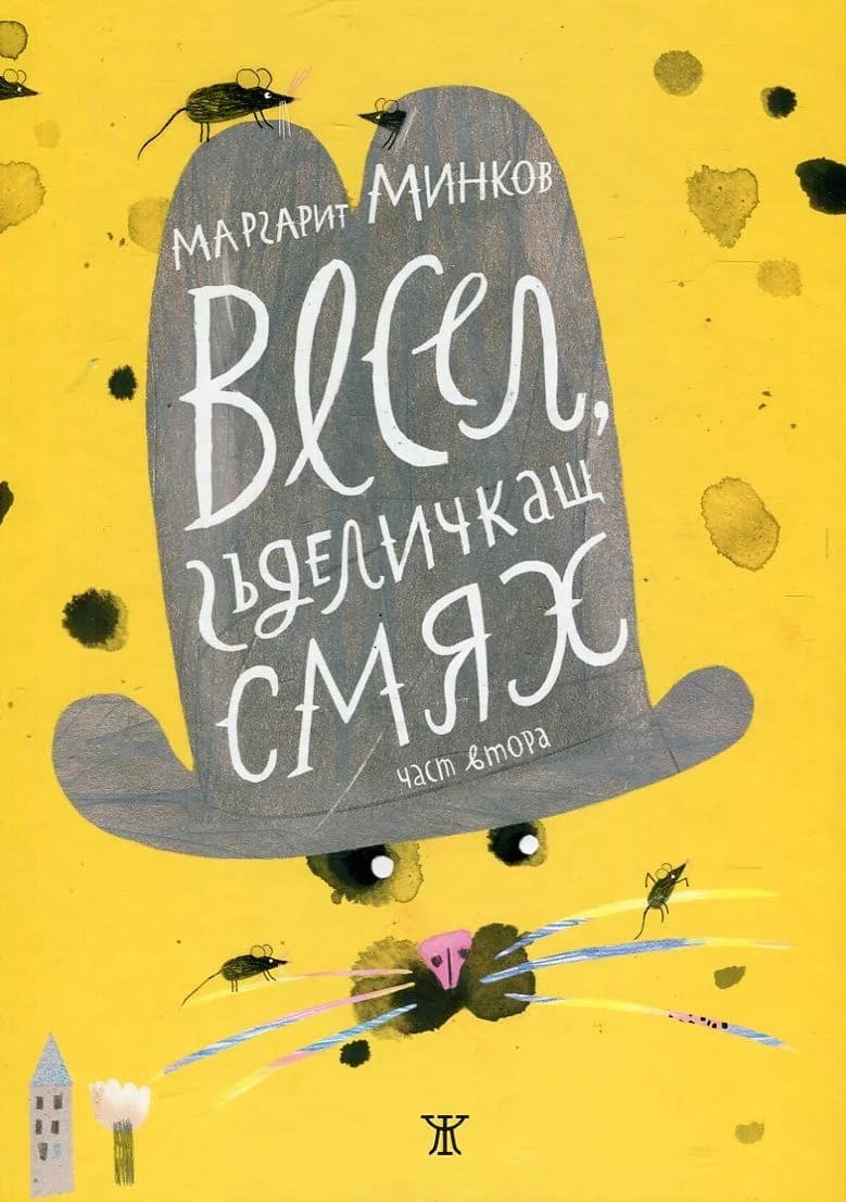 Корица на „Весел гъделичкащ смях Ч.2" — Маргарит Минков