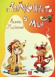 Корица на „Дракончето в мен“