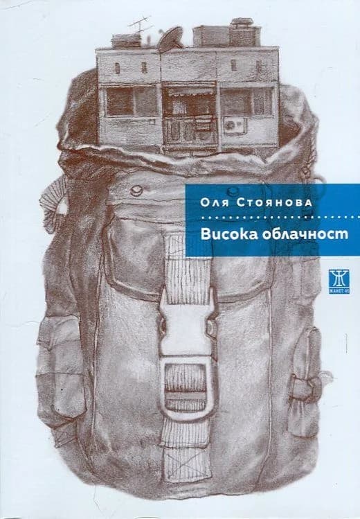 Корица на „Висока облачност“, Оля Стоянова