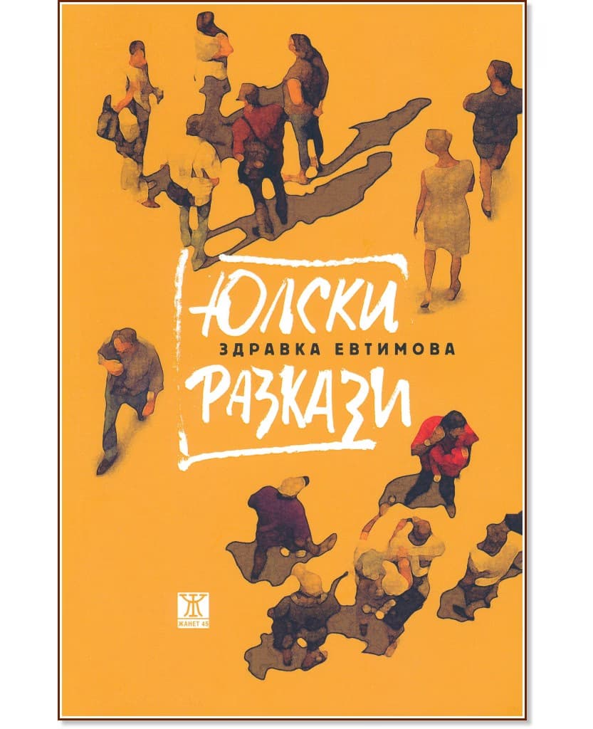 Корица на „Юлски разкази“ — Здравка Евтимова
