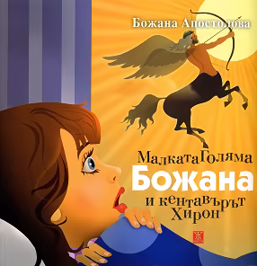 Корица на „Малката Голяма Божана и кентавърът Хирон"
