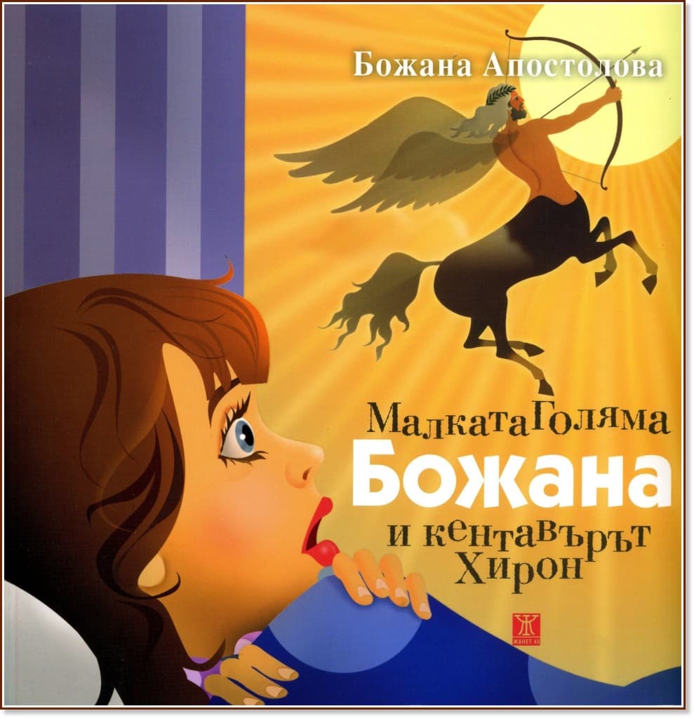 Корица на „Малката Голяма Божана и кентавърът Хирон" — Божана Апостолова