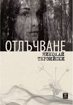 Корица на „Отлъчване"