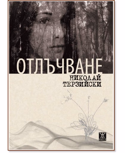 Корица на „Отлъчване" — Николай Терзийски