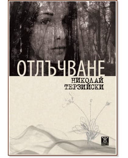 Корица на „Отлъчване“ — Николай Терзийски
