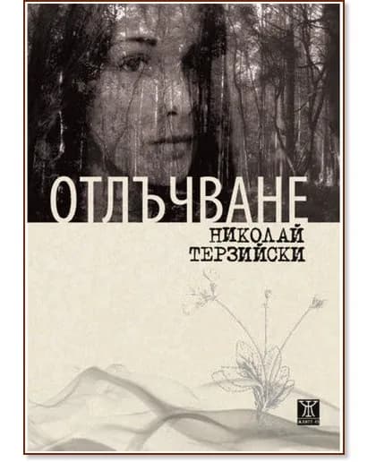 Корица на „Отлъчване" — Николай Терзийски