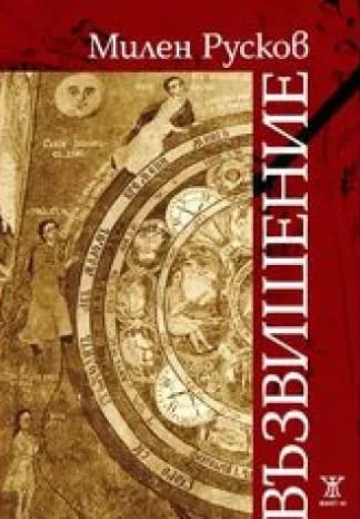 Корица на „Възвишение" — Милен Русков