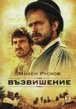 Корица на „Възвишение - твърда корица" — Милен Русков