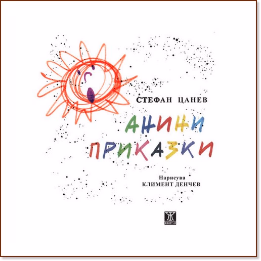 Корица на „Анини приказки" — Стефан Цанев