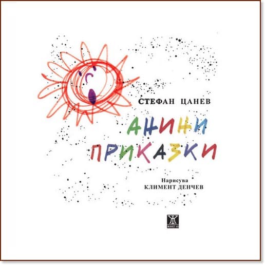 Корица на „Анини приказки“ — Стефан Цанев