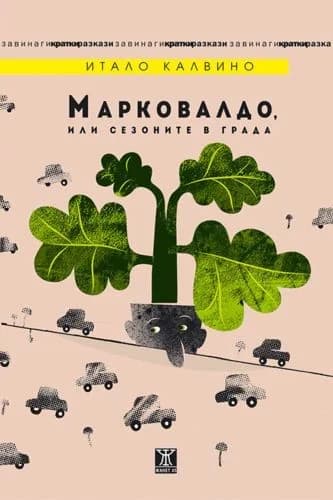 Корица на „Марковалдо, или сезоните в града“, Итало Калвино