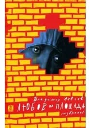 Корица на „Любов на площада" — Владимир Левчев