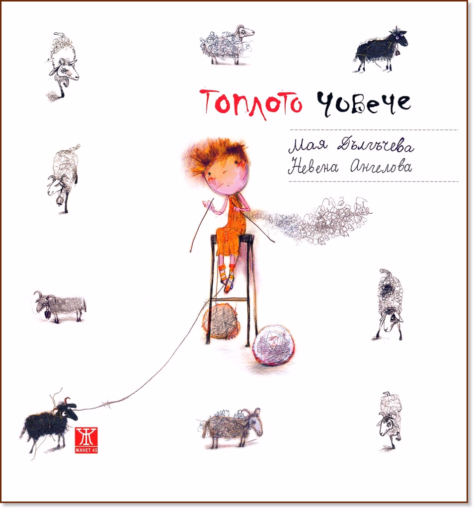 Корица на „Топлото човече" — Мая Дългъчева