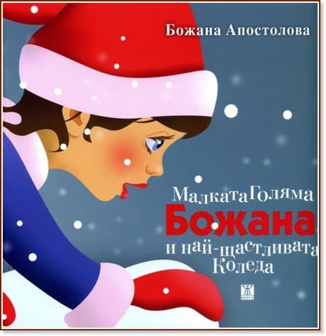 Корица на „Малката Голяма Божана и най-щастливата Коледа“ — Божана Апостолова