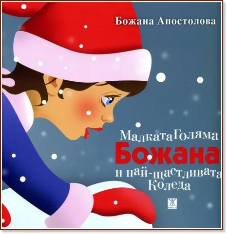 Корица на „Малката Голяма Божана и най-щастливата Коледа“, Божана Апостолова