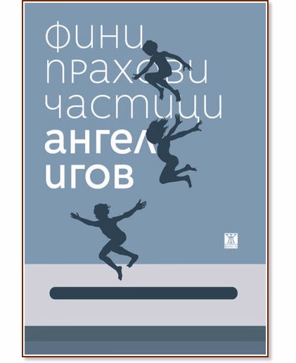 Корица на „Фини прахови частици“ — Ангел Игов