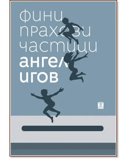 Корица на „Фини прахови частици" — Ангел Игов